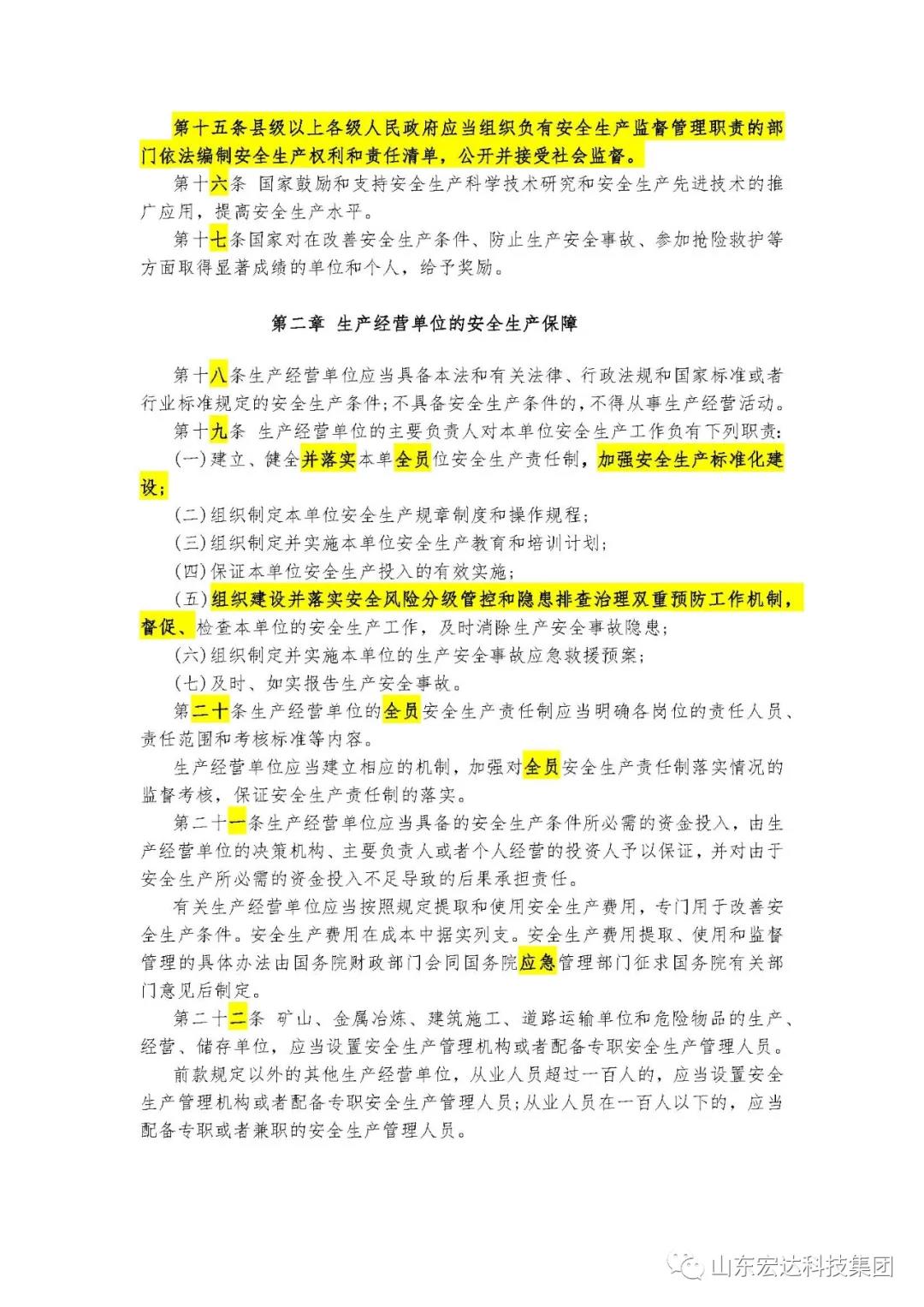 记住！新《安全生产法》今日起施行------华体会电竞集团召开安全生产专题会议