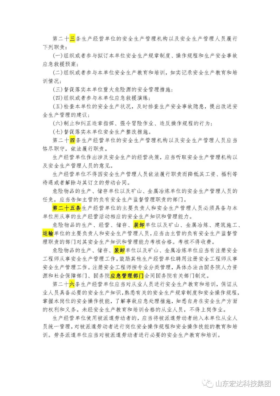 记住！新《安全生产法》今日起施行------华体会电竞集团召开安全生产专题会议